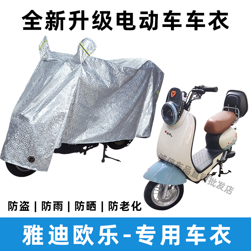 雅迪欧乐电动车防晒防雨罩防风雨披防尘车罩电瓶车挡风车衣遮阳