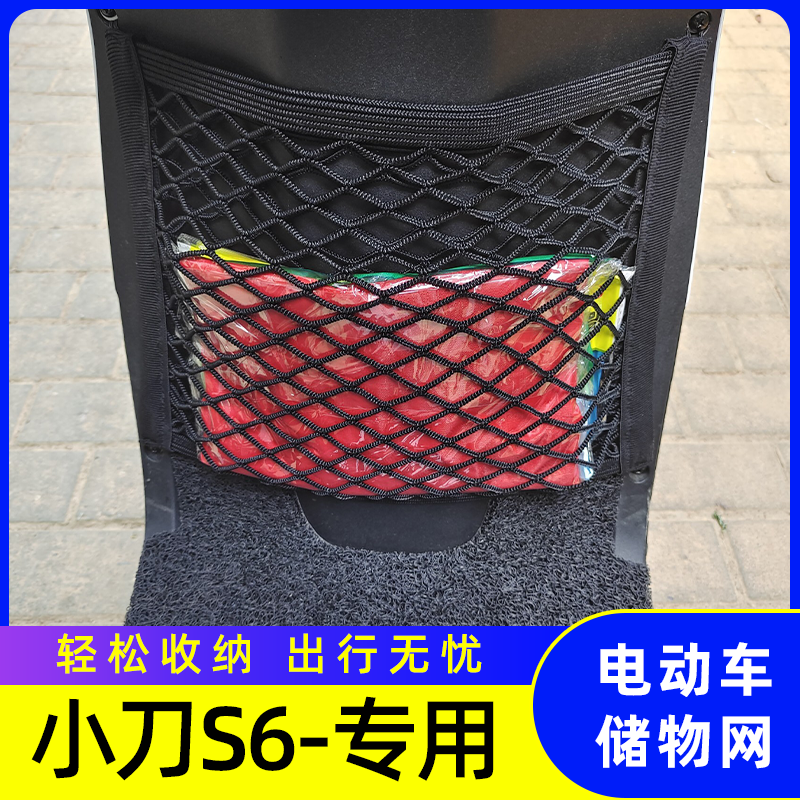 专用小刀S6的电动车网兜