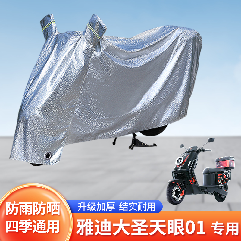 适用雅迪大圣天眼01电动车防尘罩