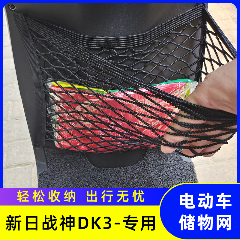 专用新日战神DK3电动车储物网兜车前置收纳盒车筐置袋改装配件