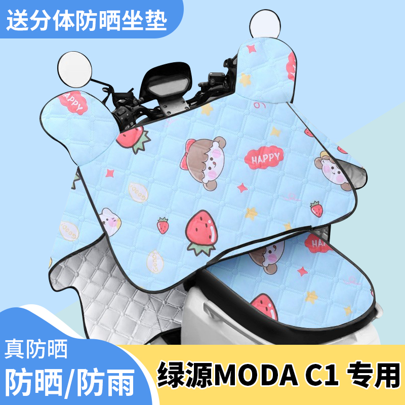 电动车夏季挡风被薄款电瓶车防晒罩绿源MODAC1电车夏天遮阳防水