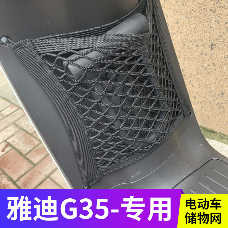 雅迪G35电动车前置物网兜