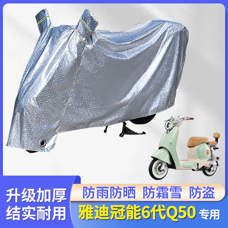 适用雅迪冠能6代Q50防晒防雨罩