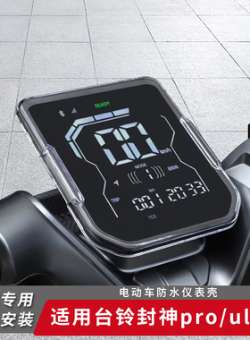 适用台铃电动车封神pro仪表盖防水屏幕套保护罩仪表盘膜改装ultra
