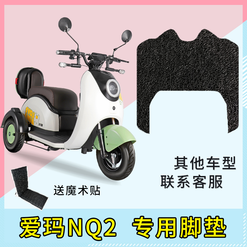 专用 爱玛NQ2电动车脚垫防滑耐磨座垫防水防晒座套改装配件大全