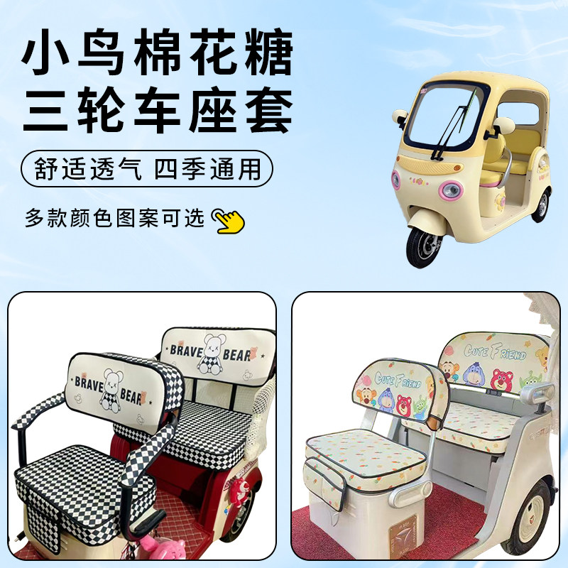 适用小鸟棉花糖车坐座套电动三轮车防晒坐垫防水脚垫四季通用套罩