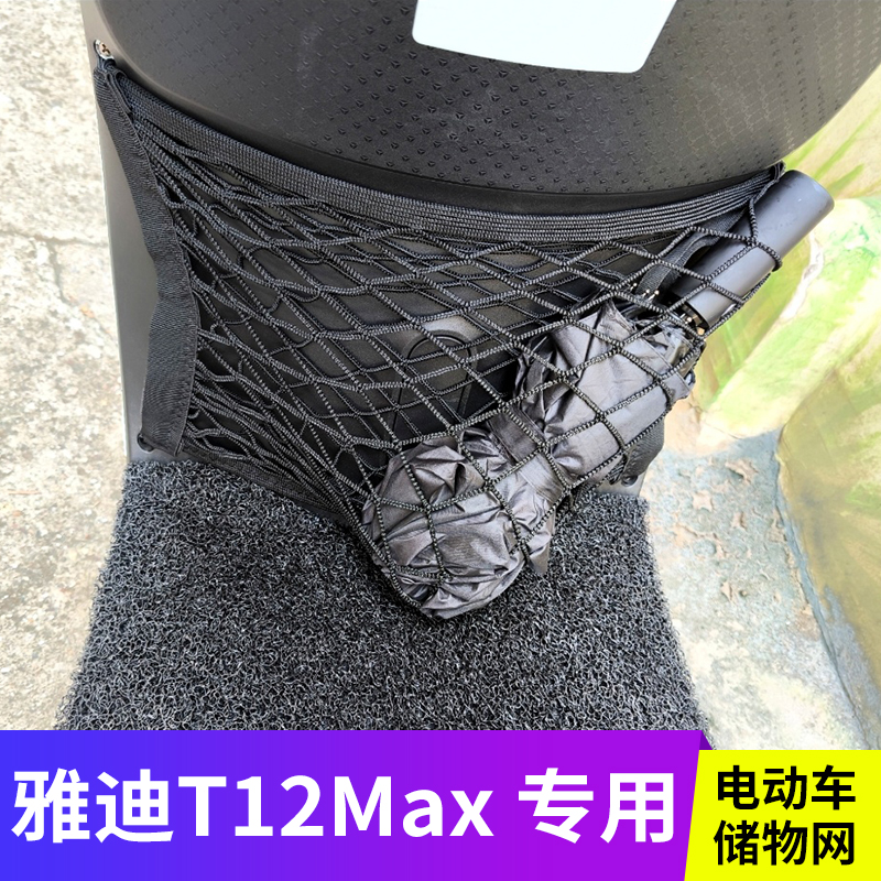 专用雅迪T12Max电动车前置物网兜