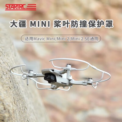 适用DJI大疆Mini4k/2SE桨叶保护罩御迷你2防撞圈保护套无人机配件