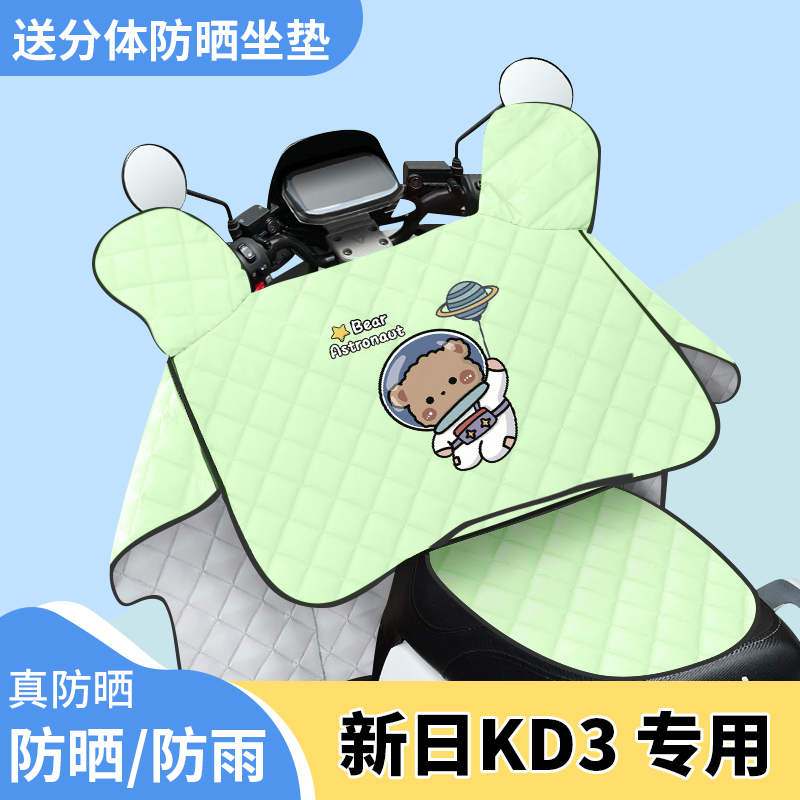 电动车挡风被新日KD3夏季遮阳被防风防雨夏天防晒罩四季通用薄款