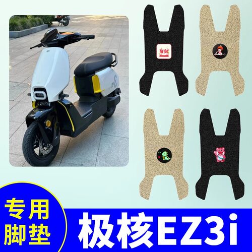 专用极核EZ3i电动车脚垫防水防滑耐磨装饰配件脚踩电瓶车脚踏垫