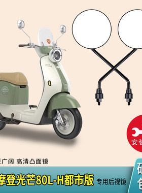 适用雅迪光芒80L-H都市版后视镜