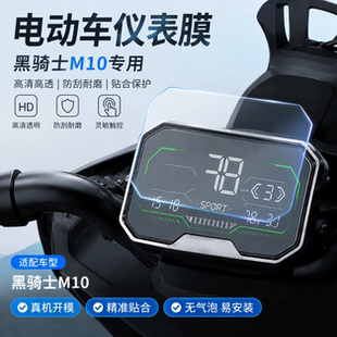 专用黑骑士M10仪表盘膜电动车保护显示屏幕防水贴膜非钢化改装