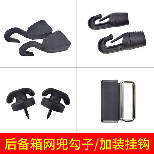 后备箱网兜勾子挂钩汽车改装配件