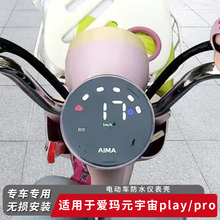 适用爱玛电动车元宇宙play仪表盖pro防水屏幕保护罩仪表盘膜改装