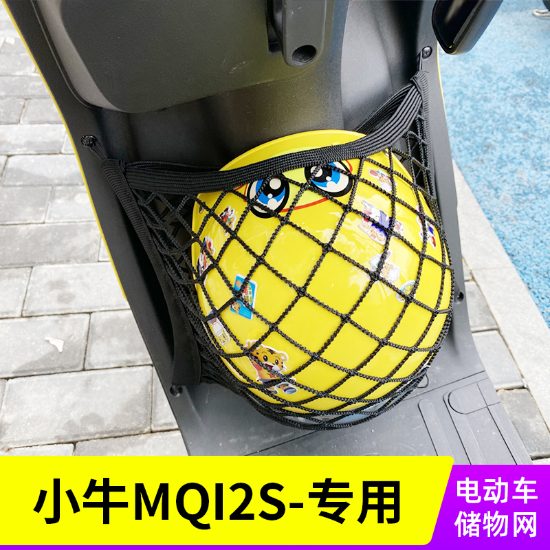 小牛MQI2S电动车网兜储物网