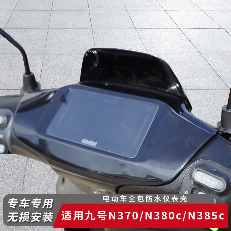 适用九号电动车N370全包仪表罩