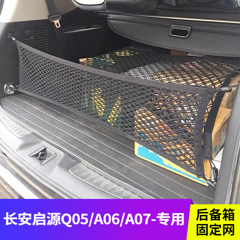 专用长安启源Q05/A06后备箱网兜图片