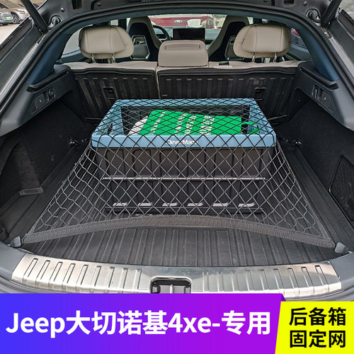 Jeep大切诺基4xe后备箱网兜储物