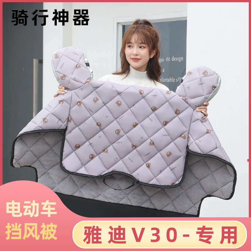 雅迪V30电动车挡风被冬季加绒加厚冬款电瓶车自行车防寒防风罩