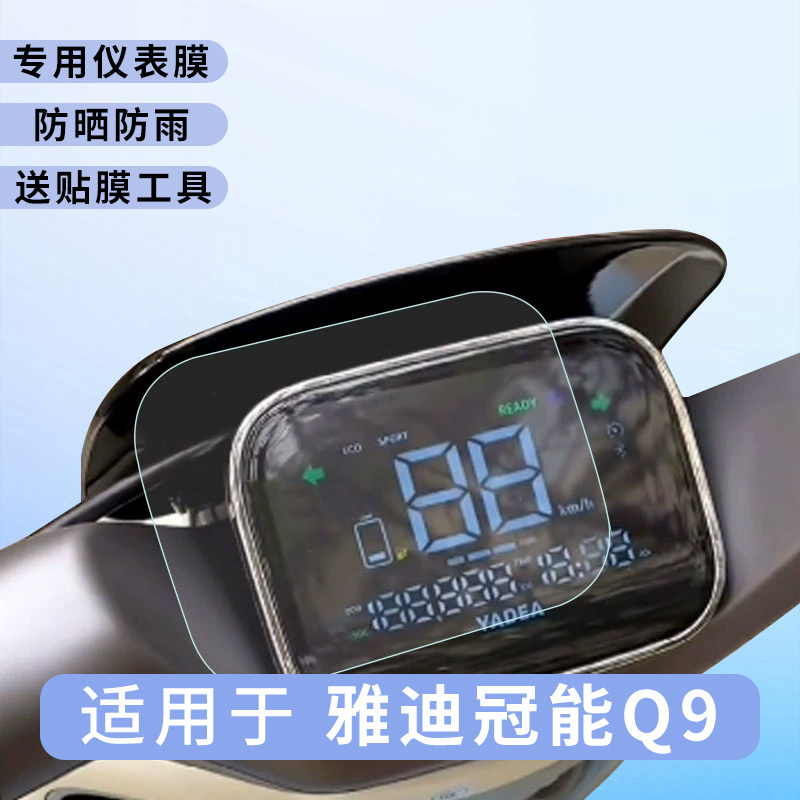 专用雅迪冠能Q9仪表盘膜电动车保护显示屏幕防水贴膜非钢化改装,电动车/配件/交通工具,电动车贴,淘宝优惠券,粉丝福利购,淘宝优惠卷