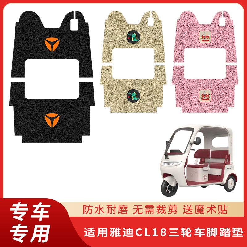 专用雅迪CL18三轮车防水脚踩垫子