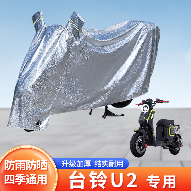 适用台铃U2电动车防晒防雨罩