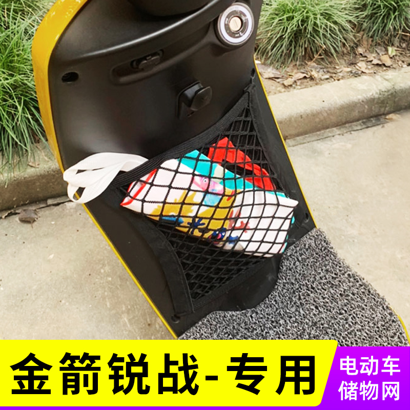 专用金箭锐战电动车网兜储物前置网收纳置物袋电瓶车改装小配件