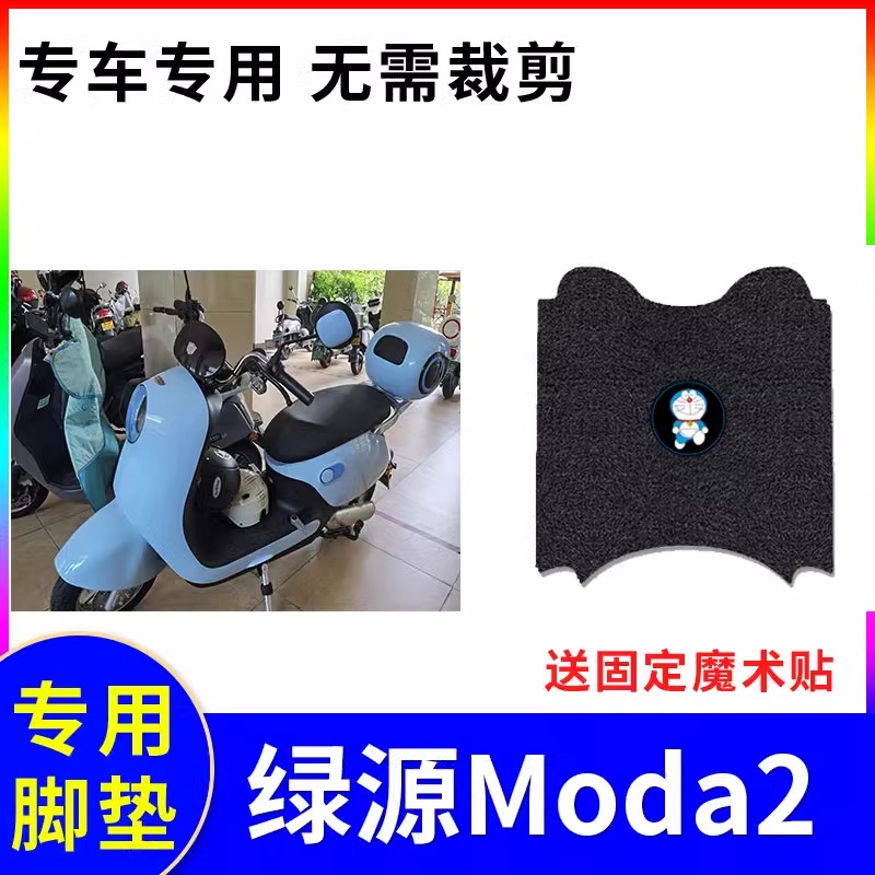 专用绿源Moda2电动车脚垫防水防滑耐磨装饰配件脚踩电瓶车脚踏垫