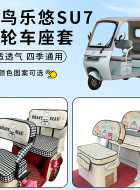 适用轻鸟乐悠SU7座套电动三轮车防晒坐垫乐优防水加厚四季通用罩