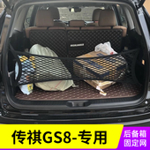 专用 广汽传祺GS8汽车后备箱网兜储物固定行李置物袋车内弹力网