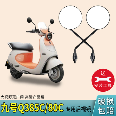 适用九号Q385C/80C后视镜反光镜