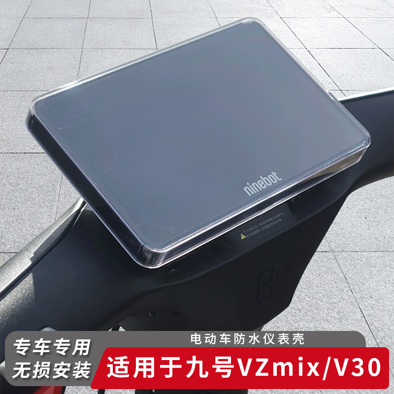 适用九号电动车VZmix/V30C仪表盖
