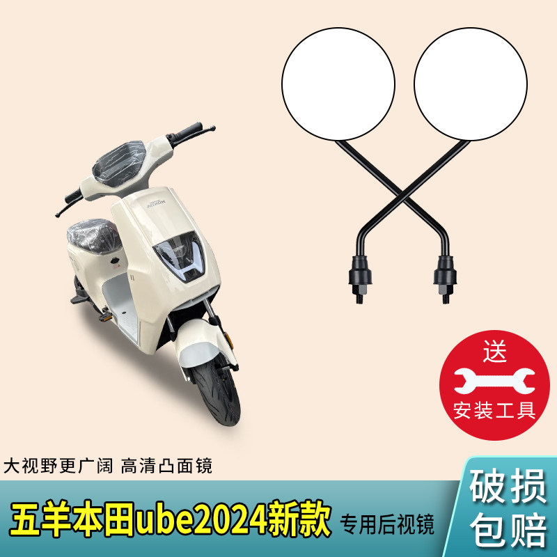 适用五羊本田ube24-26款电动车后视镜反光镜电瓶自行车倒车倒后镜