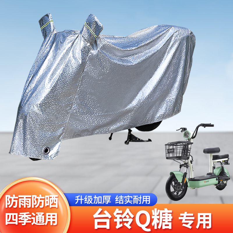 适用台铃Q糖防尘车罩防晒套
