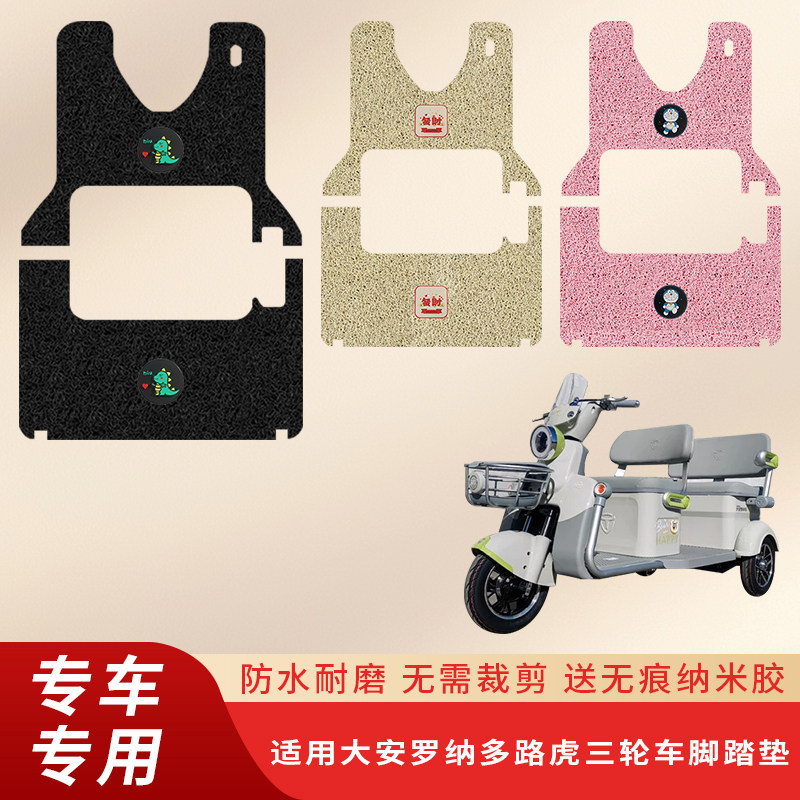 专用大安罗纳多路虎电动三轮车脚垫耐磨脚踏垫踏板丝圈防水脚踩垫
