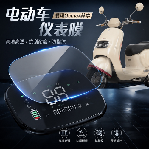 专用爱玛Q5max赫本仪表盘膜屏幕