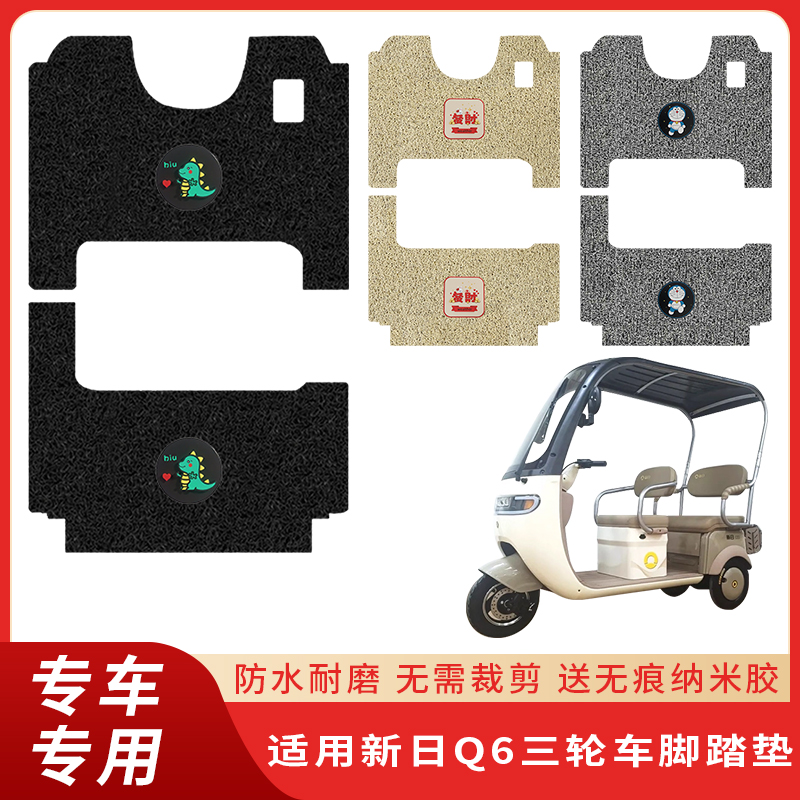 专用新日Q6三轮车脚垫防水防滑