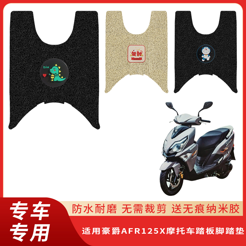 专用豪爵AFR125X摩托车脚垫防滑