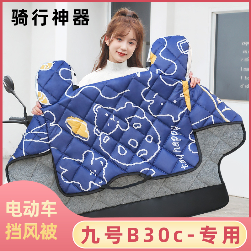 九号B30c电动车挡风被冬季加绒加厚冬款电瓶车自行车防寒防风罩