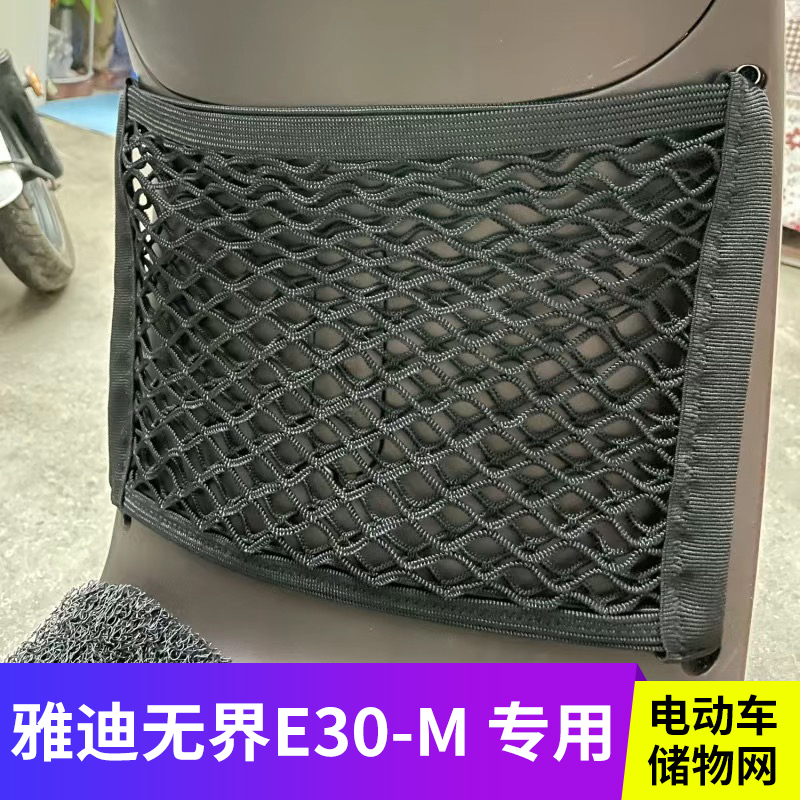 雅迪无界E30-M电动车前置物网兜
