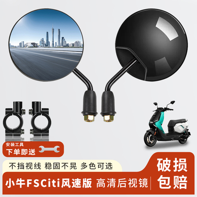专用小牛FSCiti风速版短杆后视镜