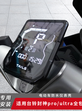 适用台铃电动车封神pro全包软边仪表盖防水屏幕保护罩仪表膜ultra