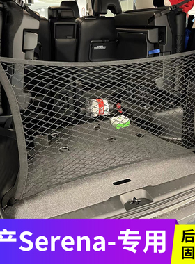 适用于香港右钛日产Serena C25 C26 C27后备箱行李网尾箱置物网兜