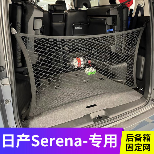 日产Serena尾箱置物网兜行李网