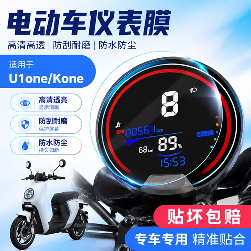 专用小牛U1one/Kone仪表盘膜