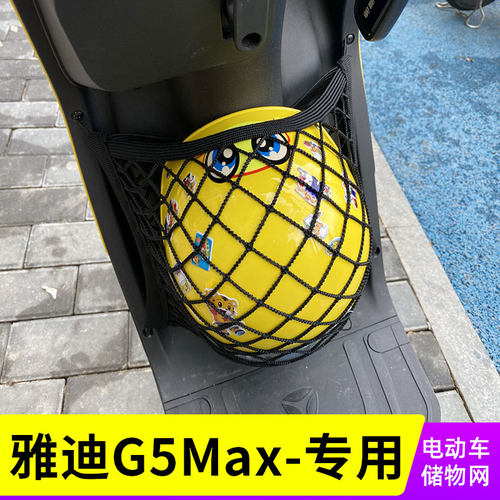 专用雅迪G5Max电动车网兜前置收纳置物袋储物网车筐改装配件用品