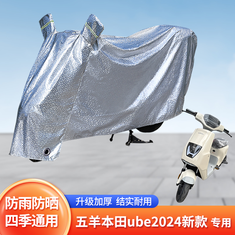 适用五羊本田ube24-26款防尘车罩