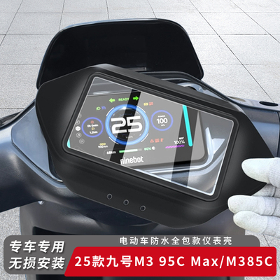 适用九号M395CMax仪表盖M385C