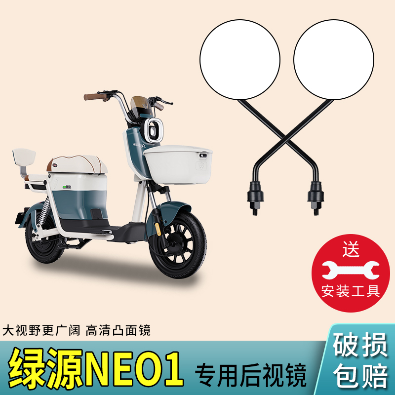 适用绿源NEO1电动车后视镜反光镜