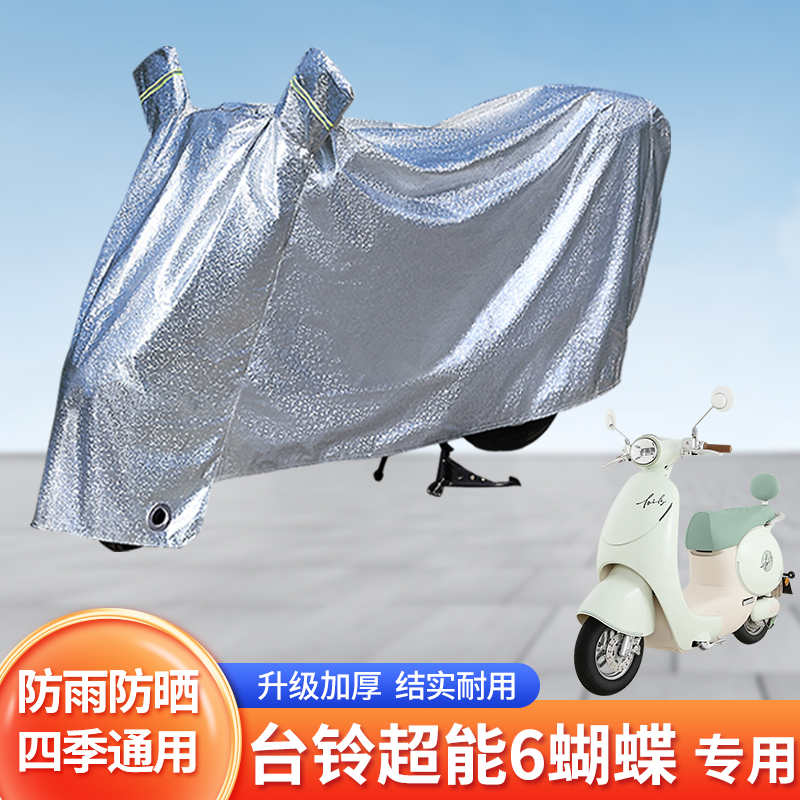 适用台铃超能6蝴蝶防尘罩电动车